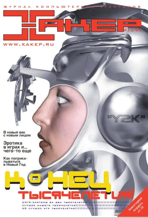 Журнал Хакер. 1999 год.(1-12 выпуск)