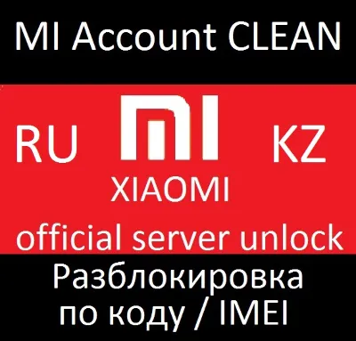 Xiaomi Mi Account официальная разблокировка RU KZ Clean