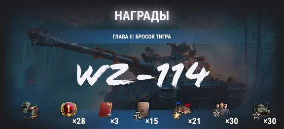 ✅ Марафон WZ-114: охота на Затаившегося тигра !