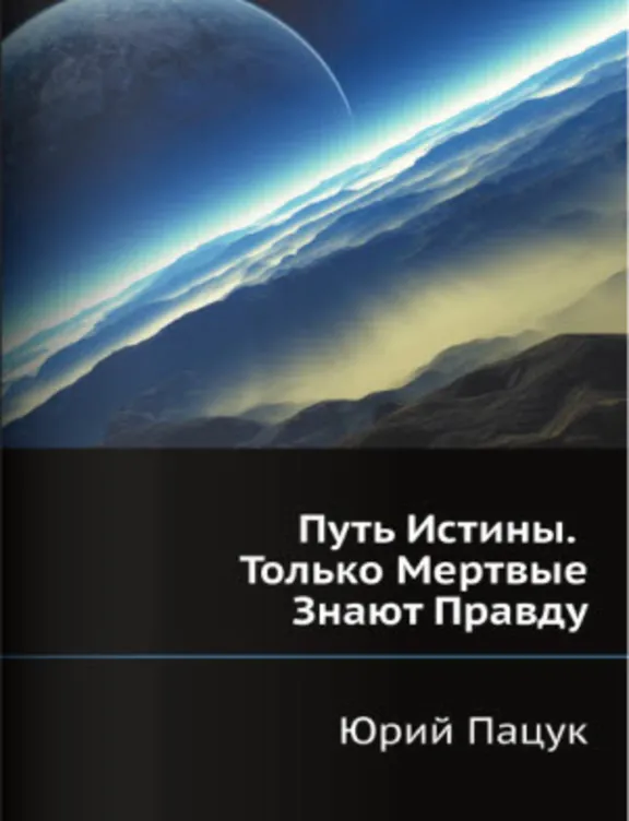 Путь Истины. Только Мертвые Знают Правду