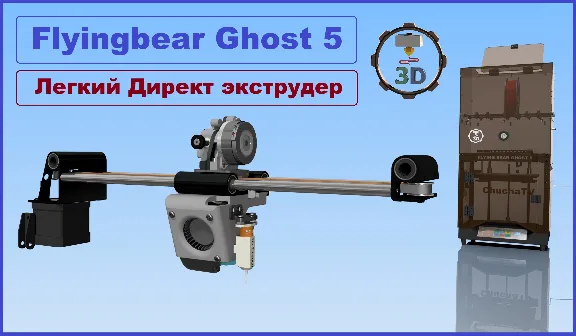 BEST Upgrade для Flyingbear Ghost5 + ULTRA Директ