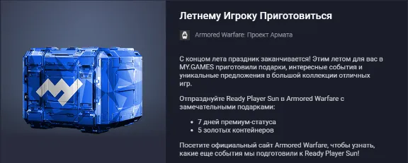 Летнему Игроку Приготовиться