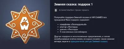 Armored Warfare Gift: Winter&acute;s Tale: Gift 1