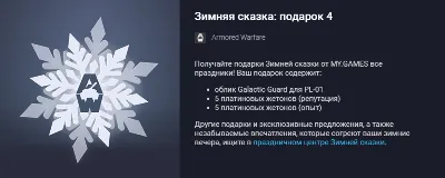 Armored Warfare: Project Armata Winter&acute;s Tale gift 4