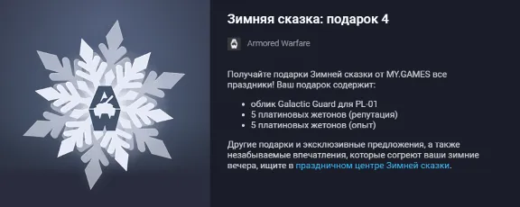 Armored Warfare: Project Armata Winter&acute;s Tale gift 4