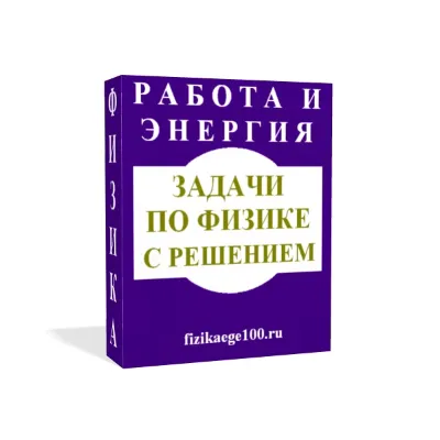 ЗАДАЧИ ПО ФИЗИКЕ С РЕШЕНИЕМ. РАБОТА, МОЩНОСТЬ, ЭНЕРГИЯ.