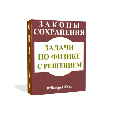 ЗАДАЧИ ПО ФИЗИКЕ С РЕШЕНИЕМ. ЗАКОНЫ СОХРАНЕНИЯ.