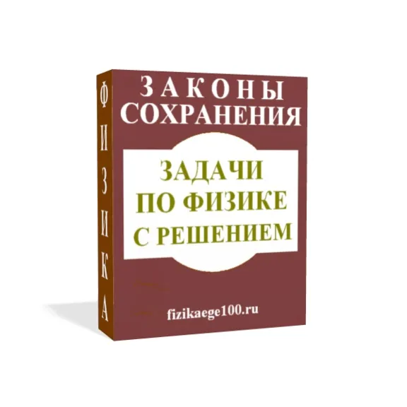 ЗАДАЧИ ПО ФИЗИКЕ С РЕШЕНИЕМ. ЗАКОНЫ СОХРАНЕНИЯ.