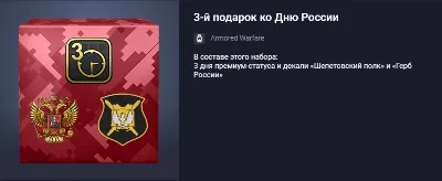 3-й подарок ко Дню России