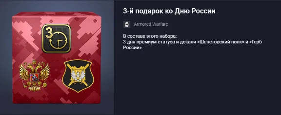 3-й подарок ко Дню России