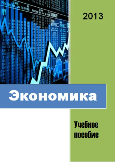 Экономика. Учебное пособие
