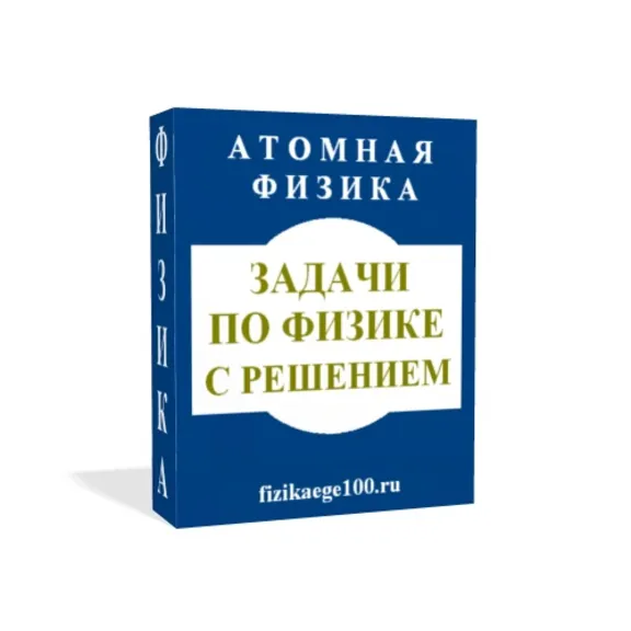 ЗАДАЧИ ПО ФИЗИКЕ С РЕШЕНИЕМ. АТОМНАЯ ФИЗИКА.