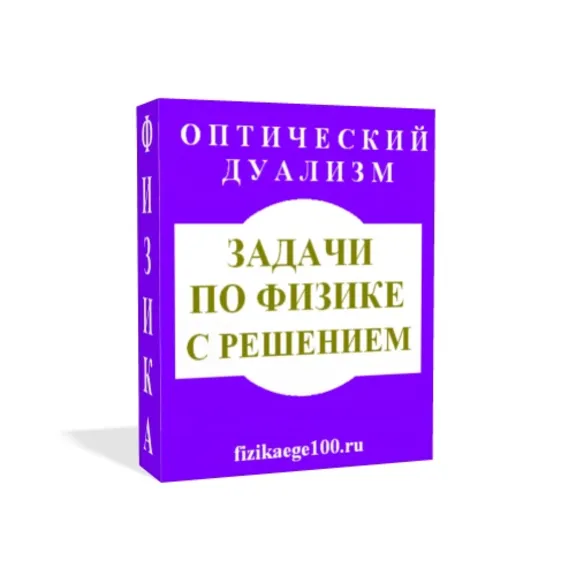 ЗАДАЧИ ПО ФИЗИКЕ С РЕШЕНИЕМ. ОПТИЧЕСКИЙ ДУАЛИЗМ.