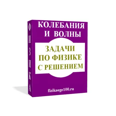 ЗАДАЧИ ПО ФИЗИКЕ С РЕШЕНИЕМ. КОЛЕБАНИЯ И ВОЛНЫ.