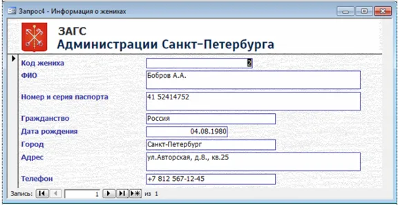 База данных ЗАГС Access
