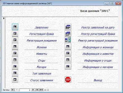 База данных ЗАГС Access