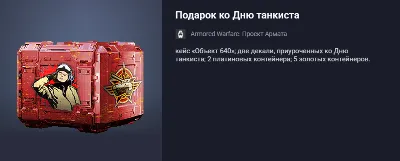 Armored Warfare: Project Armata Gift for Tankman&acute;s Day
