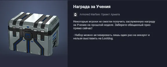Armored Warfare: Gift Exercise Reward