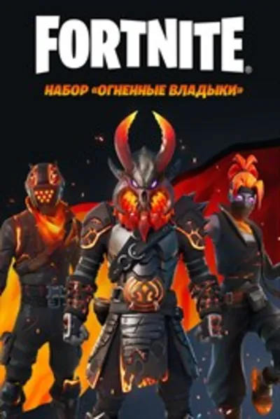 Fortnite:набор Огненные владыки PC/PS/XBOX