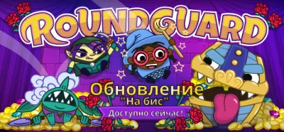 Roundguard 💎 АВТОДОСТАВКА STEAM GLOBAL МГНОВЕННО ЛИЦЕНЗИЯ