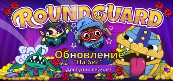 Roundguard 💎 АВТОДОСТАВКА STEAM GLOBAL МГНОВЕННО ЛИЦЕНЗИЯ