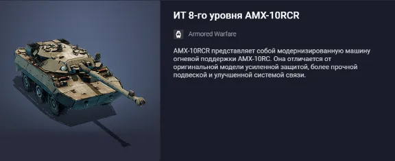 Project Armata: Tier 8 Premium IT Tank AMX-10RCR