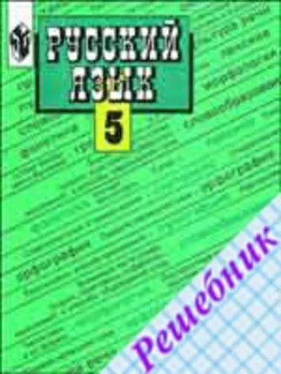 ГДЗ по Русскому языку 5 класс Ладыженской