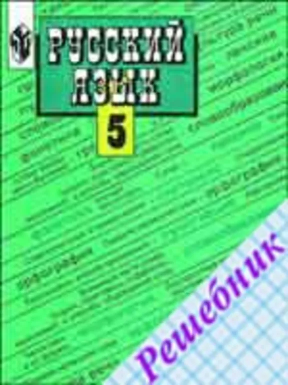 ГДЗ по Русскому языку 5 класс Ладыженской
