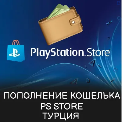 ПОКУПКА ИГР/ПОДПИСКИ/ПОПОЛНЕНИЕ PSN ТУРЦИЯ
