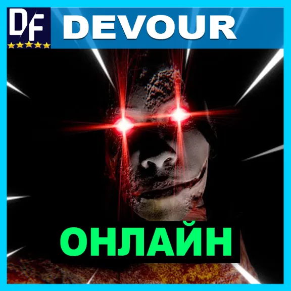 DEVOUR・ОНЛАЙН・АРЕНДА АККАУНТА 24/7・STEAM・PC