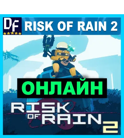 Risk of Rain 2 - ОНЛАЙН ✔️STEAM Аккаунт