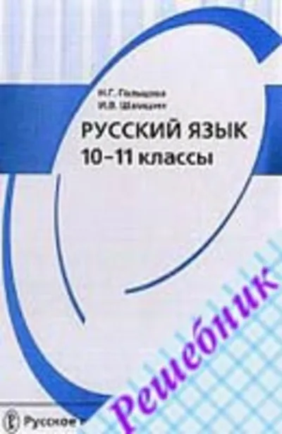 GDZ on Russian language class 10-11 Goltsova