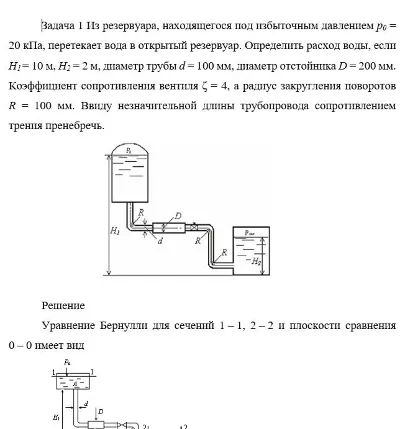 Задача 1 Из резервуара, находящегося под избыточным