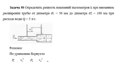 Задача 50 Определить разность показаний пьезометров