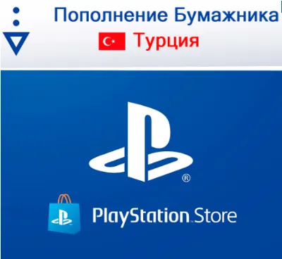 ПОПОЛНЕНИЕ КОШЕЛЬКА PLAYSTATION (TL) PSN (ТУРЦИЯ) 💳