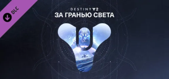 ⭐️ Destiny 2: За гранью Света Steam Gift