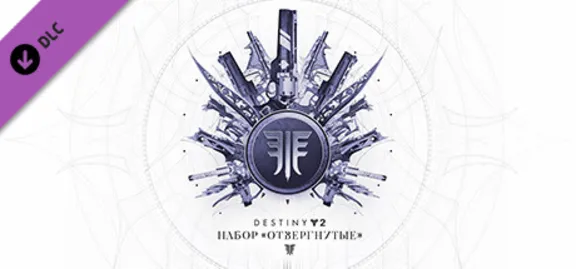 ⭐️ Destiny 2: Набор «Отвергнутые» Steam Gift