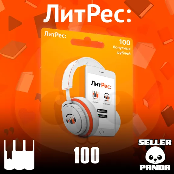 📚 ЛИТРЕС 100 БОНУСНЫХ РУБЛЕЙ ПРОМОКОД + 2 КНИГИ