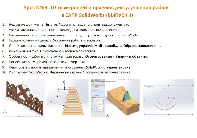 Урок №63. (Уроки по SolidWorks)