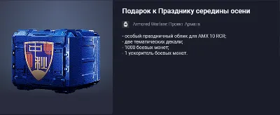 Armored Warfare: Mid-Autumn Festival Gift