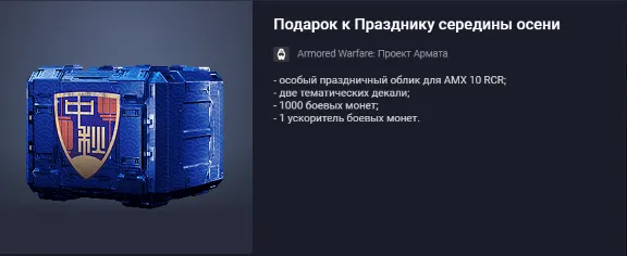 Armored Warfare: Mid-Autumn Festival Gift