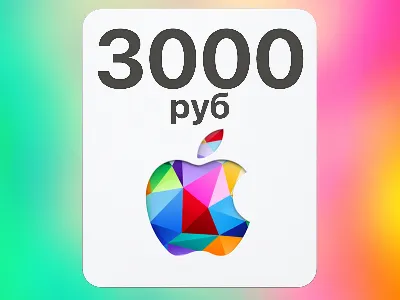 ✅Подарочная карта iTunes 3000 руб (AppStore/App Store)✅