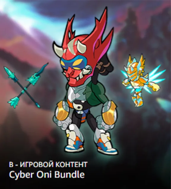 Brawlhalla🔑: Cyber Oni Bundle⭐️