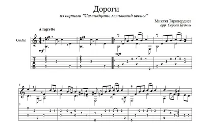 Дороги (Семнадцать мгновений весны) для гитары