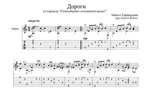 Дороги (Семнадцать мгновений весны) для гитары