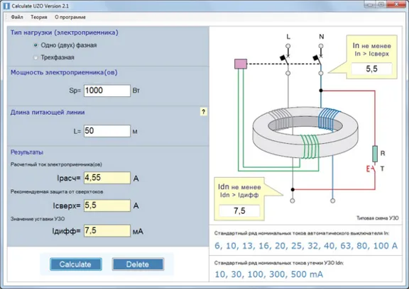 Программа Calculate UZO Version 2.1