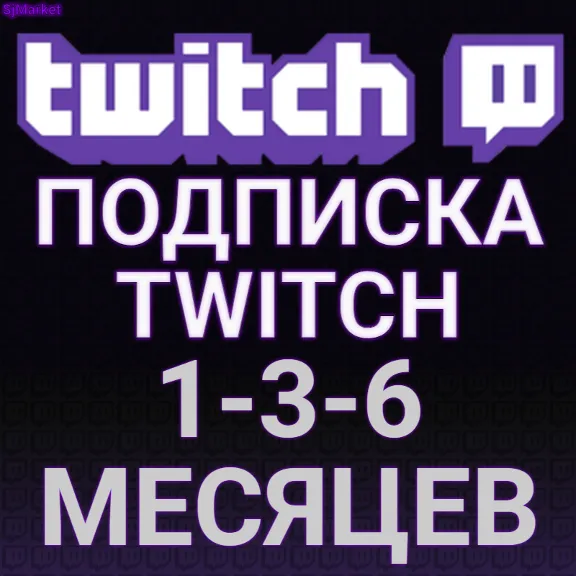 ПОДАРОЧНАЯ ПОДПИСКА ТВИЧ TWITCH SUB 1-3-6-12 МЕСЯЦЕВ САБКА ПОДАРКОМ ПО ЛОГИНУ