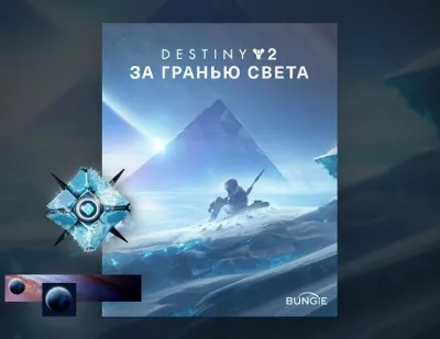 Destiny 2: DLC Beyond Light (GLOBAL Steam KEY)
