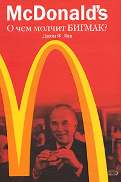 McDonald`s. О чем молчит БИГМАК