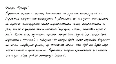 Рукописный шрифт из почерка EvgeniyaU